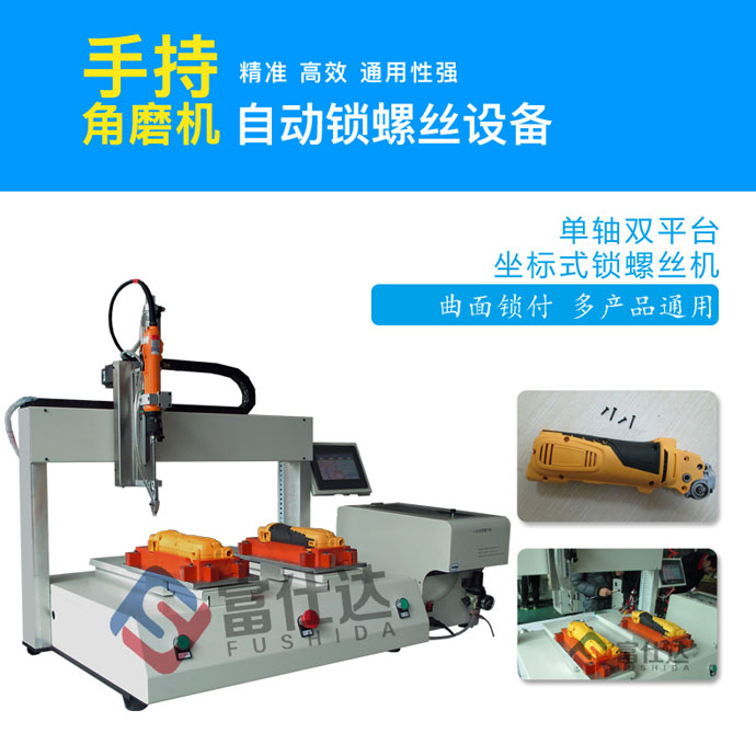 角磨機(jī)鎖螺絲設(shè)備 角磨機(jī)鎖螺絲設(shè)備