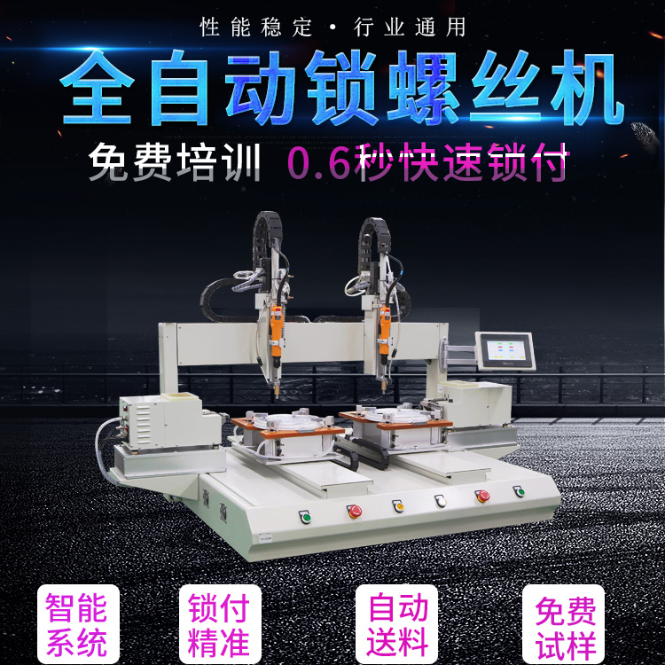 雙系統(tǒng)坐標(biāo)式自動鎖螺絲機(jī)